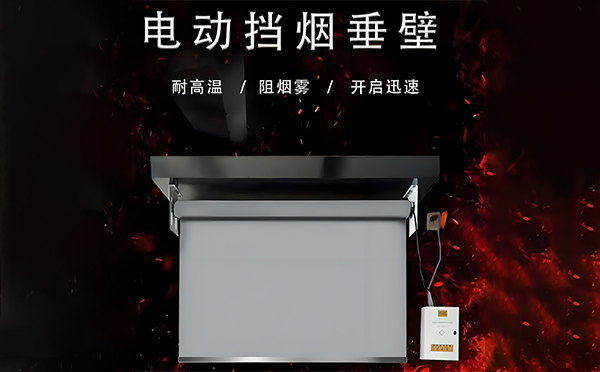 电动化隆挡烟垂壁 电动化隆挡烟垂壁